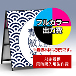 Aサイン AK-912用印刷制作費 IJ出力＋UVマットラミネート加工込 【両面印刷】 ※看板本体別売