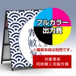 ※本商品は【片面】印刷制作費です。※看板本体別売