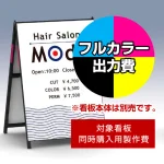 ※本商品は【片面】印刷制作費です。※看板本体別売
