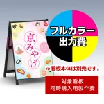 ※本商品は【片面】印刷制作費です。※看板本体別売