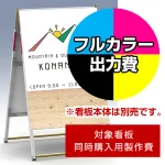 ※本商品は【片面】印刷制作費です。※看板本体別売