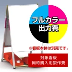 ※本商品は【片面】印刷制作費です。※看板本体別売