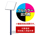 1本脚エッグ＆キューブ BL-30用印刷制作費 IJ出力＋UVマットラミネート加工込 【片面印刷】 ※看板本体別売 ※取付施工費含まず