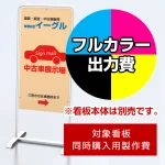 ※本商品は【片面】印刷制作費です。※看板本体別売
