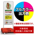 ※本商品は【片面】印刷制作費です。※看板本体別売