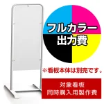 ※本商品は【片面】印刷制作費です。※看板本体別売