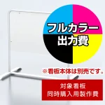 ※本商品は【片面】印刷制作費です。※看板本体別売