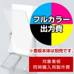 ※本商品は【片面】印刷制作費です。※看板本体別売