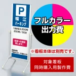 ※本商品は【片面】印刷制作費です。※看板本体別売