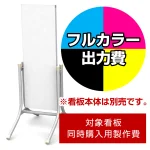※本商品は【片面】印刷制作費です。※看板本体別売