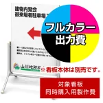 ※本商品は【片面】印刷制作費です。※看板本体別売