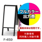 ※本商品は【片面】印刷制作費です。※看板本体別売