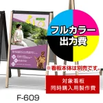 ※本商品は【片面】印刷制作費です。※看板本体別売