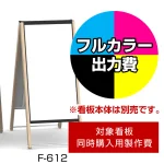 ※本商品は【片面】印刷制作費です。※看板本体別売