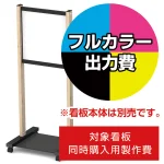 ※本商品は【片面】印刷制作費です。※看板本体別売