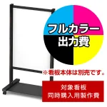 ※本商品は【片面】印刷制作費です。※看板本体別売