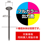 打込杭 リーフ LCO-200 (W200×H150楕円)用印刷制作費 IJ出力＋UVマットラミネート加工込 【片面印刷】 ※看板本体別売※取付施工費含まず