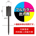 打込杭 リーフ LCO-2040 (W200×H400)用印刷制作費 IJ出力＋UVマットラミネート加工込 【片面印刷】 ※看板本体別売※取付施工費含まず