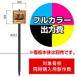 打込杭 リーフ LCO-3030 (W300×H300)用印刷制作費 IJ出力＋UVマットラミネート加工込 【片面印刷】 ※看板本体別売※取付施工費含まず