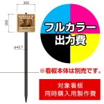 打込杭 リーフ LCO-3030 (W300×H300)用印刷制作費 IJ出力＋UVマットラミネート加工込 【片面印刷】 ※看板本体別売※取付施工費含まず