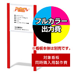 エッグ＆キューブ N-3用印刷制作費 IJ出力＋UVマットラミネート加工込 【片面印刷】 ※看板本体別売※取付施工費含まず