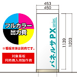 パネルサ 自立 PX-4512用印刷制作費 IJ出力＋UVマットラミネート加工込 【片面印刷】 ※看板本体別売※取付施工費含まず