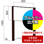 インフォメックス VA-6用印刷制作費 IJ出力＋UVマットラミネート加工込 【両面印刷】 ※看板本体別売