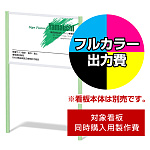 エッグ＆キューブ W-3用印刷制作費 IJ出力＋UVマットラミネート加工込 【両面印刷】 ※看板本体別売※取付施工費含まず