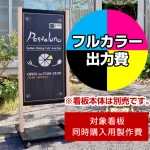 ※本商品は【片面】印刷制作費です。※看板本体別売
