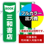 ※本商品は【片面】印刷制作費です。※看板本体別売