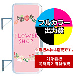 袖看板 LLT21-43(47)用印刷制作費 乳半塩ビIJ出力＋UVマットラミネート加工込【片面印刷】 ※看板本体別売 