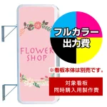 ※本商品は【片面】印刷制作費です。※看板本体別売