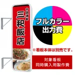 ※本商品は【片面】印刷制作費です。※看板本体別売