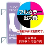 ※本商品は【片面】印刷制作費です。※看板本体別売