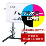 ※本商品は【片面】印刷制作費です。※看板本体別売