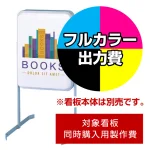 ※本商品は【片面】印刷制作費です。※看板本体別売