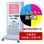 ※本商品は【片面】印刷制作費です。※看板本体別売