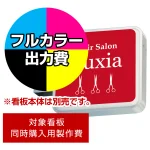 ※本商品は【片面】印刷制作費です。※看板本体別売
