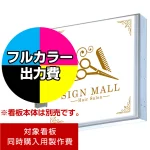 ※本商品は【片面】印刷制作費です。※看板本体別売