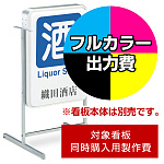 電飾看板 ADO-207T-LED用印刷制作費 乳半塩ビIJ出力＋UVマットラミネート加工込【両面印刷】 ※看板本体別売