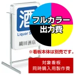 ※本商品は【片面】印刷制作費です。※看板本体別売