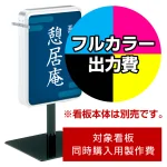 ※本商品は【片面】印刷制作費です。※看板本体別売
