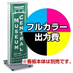 ※本商品は【片面】印刷制作費です。※看板本体別売