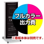 ※本商品は【片面】印刷制作費です。※看板本体別売