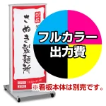 ※本商品は【片面】印刷制作費です。※看板本体別売