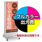 ※本商品は【片面】印刷制作費です。※看板本体別売