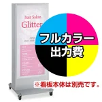 ※本商品は【片面】印刷制作費です。※看板本体別売