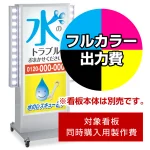 ※本商品は【片面】印刷制作費です。※看板本体別売
