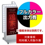 ※本商品は【片面】印刷制作費です。※看板本体別売
