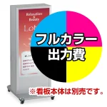 ※本商品は【片面】印刷制作費です。※看板本体別売